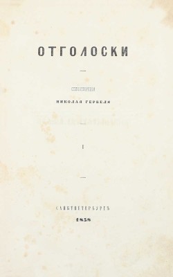 Гербель Н.В. Отголоски. Стихотворения Николая Гербеля. [В 2 ч.]. Ч. 1-2. СПб.: Тип. П.А. Кулиша, 1858.